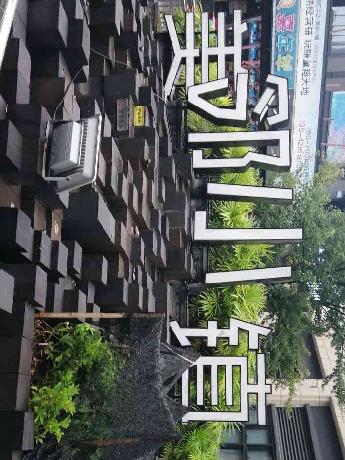 美邻小镇-"位置在李家沱小学车站下走50米左右是一."-大众点评移动版