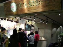 -宝珠奶酪(闵行仲盛店)