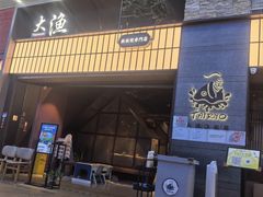 -大渔铁板烧(大悦城店)