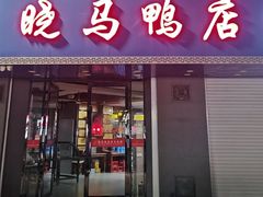 -晓马鸭店(新芜路店)