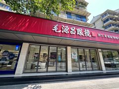 -毛源昌眼镜(杭州庆春东路店)