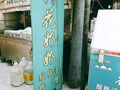 门面-花奶奶酸梅汤·晨晨的店(大皮院西口店)