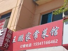 -王鹏家常菜馆