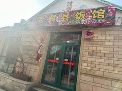 -老黄县饭馆(金都文化商城店)