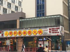 门面-钢管厂五区小郡肝串串香(南山店)