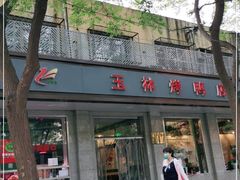门面-玉林烤鸭店(垡头店)