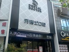 -牙博士口腔品牌连锁(杨浦店)