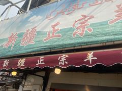 门面-清真·玛丽亚新疆菜主题餐厅(浙江中路店)