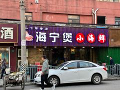 -海宁煲农家菜(惠南镇店)