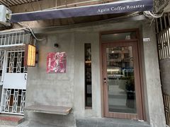 -Again Coffee Roaster(香蜜湖店)