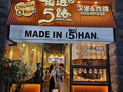 -前进5路汉堡炸鸡(昙华林店)
