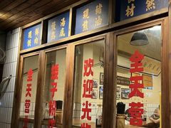-矮子粉店1985·长沙米粉(湘春路店)