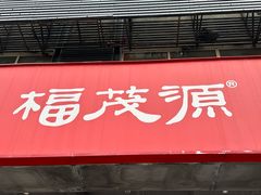 -福茂源横山铁锅羊肉(牡丹园店)