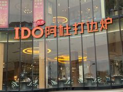 门面-阿杜打边炉(五江天街店)