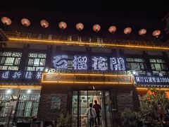 -石榴花开餐厅