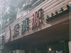 -紫滇源云南生态菜(丹凤街店)