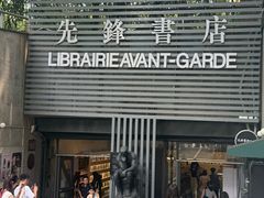 -先锋书店(五台山总店)