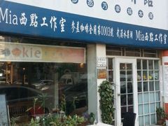 门面-参差咖啡(水果湖公园店)