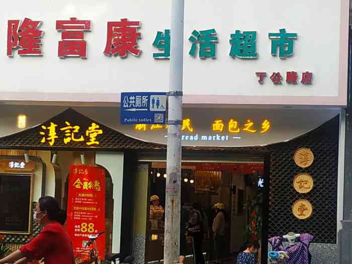 隆富康生活超市(丁公路店)-"搜到新开了一家超市,就专门过来看了一下