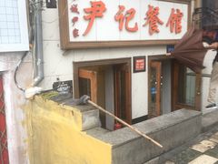 -尹记餐馆(花园店)