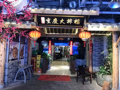 门面-庆合府重庆大排档(紫都城店)