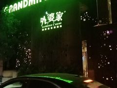 -外婆家(杭州马塍店·杭帮菜名店)