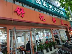 门面-舒记粉店(七星路店)