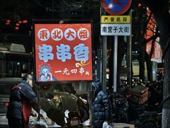 -二仙居商业街
