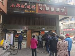 门面-朱记小郑酥烧饼(建康路店)