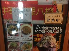 -拉面莊夢語＆中华料理八椿