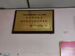 -笑云开汤包店(网巾市店)