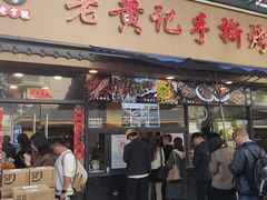 -老黄记手撕烤兔(玉林街店)