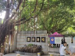 -晓港公园