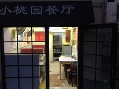 -小桃园餐厅