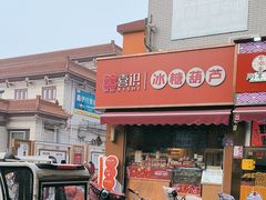 -喜识·冰糖葫芦·炒酸奶(保定钟楼店)