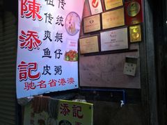-陈添記·祖傳爽鱼皮·西关老字号(广州首店)