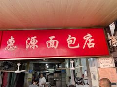 -惠源面包店(开禾路店)