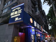 -邢老三肉丸糊辣汤·非遗美食(西安总店)