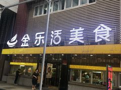门面-金乐活美食(中街店)
