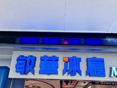 -敏华冰厅(天河城店)