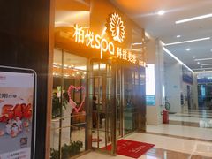 门面-柏悦SPA(君汇店)