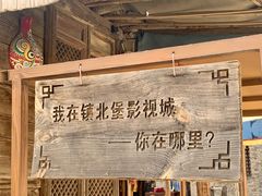 -镇北堡西部影城