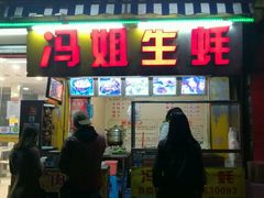 门面-冯姐生蚝(迎宾广场店)