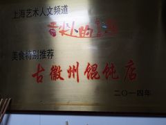 -古徽州馄饨店(宝安路店)