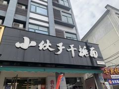 -梅溪·小伙子干挑面(安吉总店)