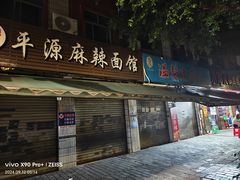 -温馨缘面庄(总店)