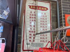 -袁记花椒鸭
