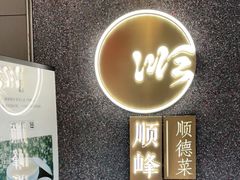 门面-顺峰顺水顺德菜(龙华店)