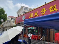 -同发号饭庄(复兴路店)
