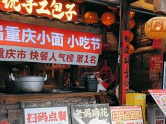 -周小波重庆小面·重庆名小吃(邹容路店)